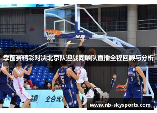 季前赛精彩对决北京队迎战同曦队直播全程回顾与分析