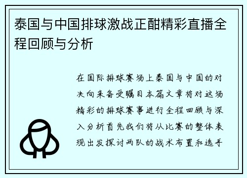 泰国与中国排球激战正酣精彩直播全程回顾与分析 泰国与中国排球激战正酣精彩直播全程回顾与分析