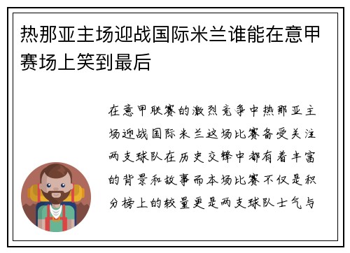 热那亚主场迎战国际米兰谁能在意甲赛场上笑到最后 热那亚主场迎战国际米兰谁能在意甲赛场上笑到最后