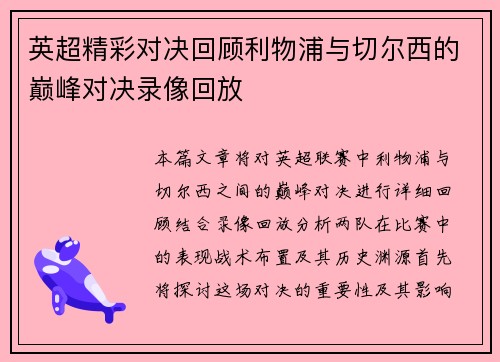 英超精彩对决回顾利物浦与切尔西的巅峰对决录像回放 英超精彩对决回顾利物浦与切尔西的巅峰对决录像回放