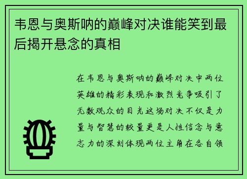 韦恩与奥斯呐的巅峰对决谁能笑到最后揭开悬念的真相 韦恩与奥斯呐的巅峰对决谁能笑到最后揭开悬念的真相