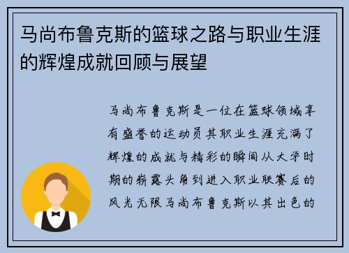 马尚布鲁克斯的篮球之路与职业生涯的辉煌成就回顾与展望 马尚布鲁克斯的篮球之路与职业生涯的辉煌成就回顾与展望